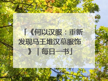 《何以汉服：重新发现马王堆汉墓服饰》｜每日一书