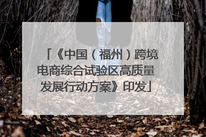 《中国（福州）跨境电商综合试验区高质量发展行动方案》印发