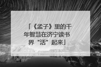 《孟子》里的千年智慧在济宁读书界“活”起来