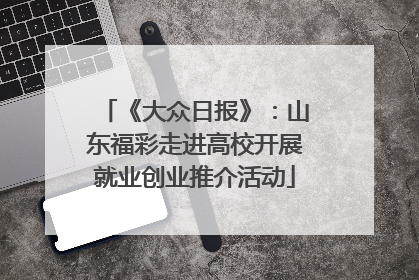 《大众日报》：山东福彩走进高校开展就业创业推介活动