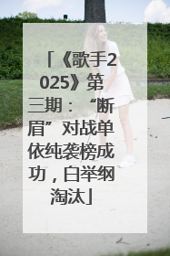 《歌手2025》第三期：“断眉”对战单依纯袭榜成功，白举纲淘汰