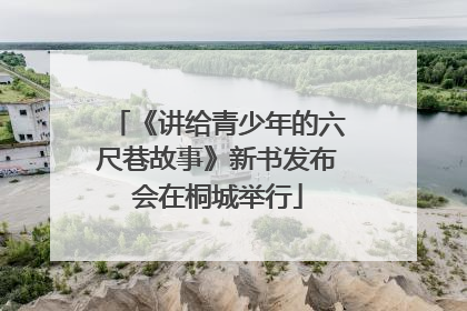 《讲给青少年的六尺巷故事》新书发布会在桐城举行