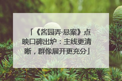 《酱园弄·悬案》点映口碑出炉：主线更清晰，群像展开更充分