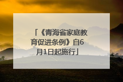 《青海省家庭教育促进条例》自6月1日起施行