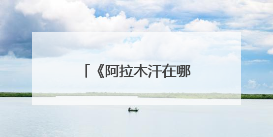 《阿拉木汗在哪里》旅游歌舞秀在乌鲁木齐上演