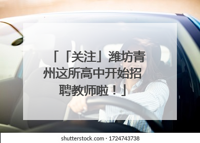 「关注」潍坊青州这所高中开始招聘教师啦！