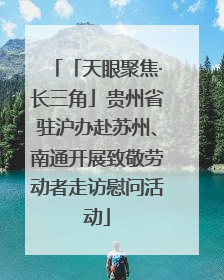 「天眼聚焦·长三角」贵州省驻沪办赴苏州、南通开展致敬劳动者走访慰问活动