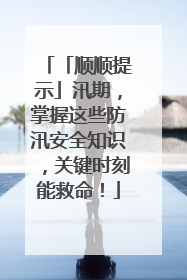 「顺顺提示」汛期，掌握这些防汛安全知识，关键时刻能救命！