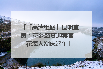 「高清组图」昆明宜良：花乡盛宴迎宾客 花海人潮庆端午