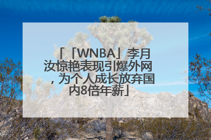 「WNBA」李月汝惊艳表现引爆外网，为个人成长放弃国内8倍年薪