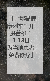 “熊猫健康列车”开进普雄 11-13日为当地患者免费诊疗
