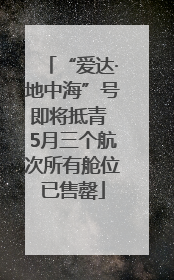 “爱达·地中海”号即将抵青 5月三个航次所有舱位已售罄
