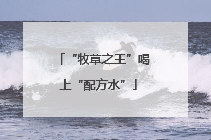 “牧草之王”喝上“配方水”