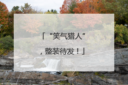 “笑气猎人”，整装待发！