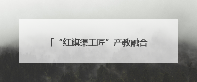 “红旗渠工匠”产教融合实践示范基地暨林州市建筑业人才服务中心正式成立