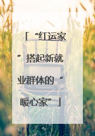 “红运家”搭起新就业群体的“暖心家”