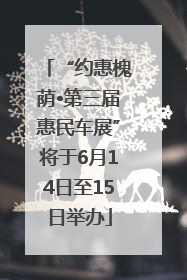 “约惠槐荫•第三届惠民车展”将于6月14日至15日举办