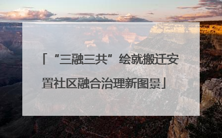 “三融三共”绘就搬迁安置社区融合治理新图景