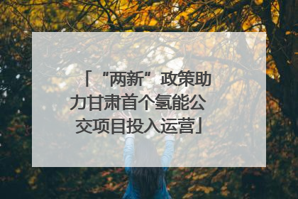 “两新”政策助力甘肃首个氢能公交项目投入运营