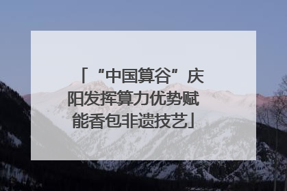“中国算谷”庆阳发挥算力优势赋能香包非遗技艺