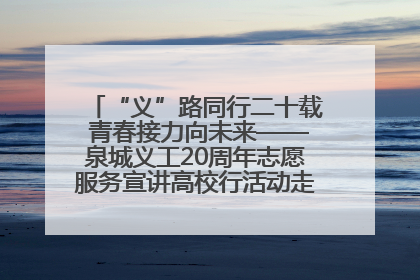 “义”路同行二十载 青春接力向未来——泉城义工20周年志愿服务宣讲高校行活动走进济南职业学院