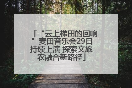 “云上梯田的回响”麦田音乐会29日持续上演 探索文旅农融合新路径