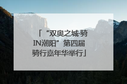 “双奥之城·骑IN潮阳”第四届骑行嘉年华举行