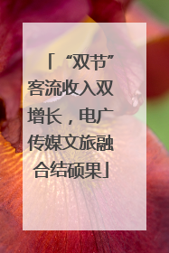 “双节”客流收入双增长，电广传媒文旅融合结硕果