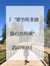 “双节传非遗 童心共传承”活动举办