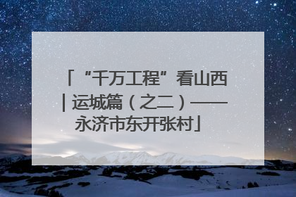 “千万工程”看山西｜运城篇（之二）——永济市东开张村