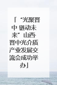 “光聚晋中 链动未来”山西·晋中光介质产业发展交流会成功举办