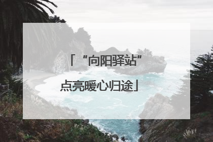“向阳驿站”点亮暖心归途