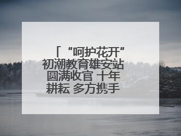 “呵护花开”初潮教育雄安站圆满收官 十年耕耘 多方携手共护女孩成长