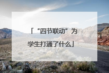 “四节联动”为学生打通了什么