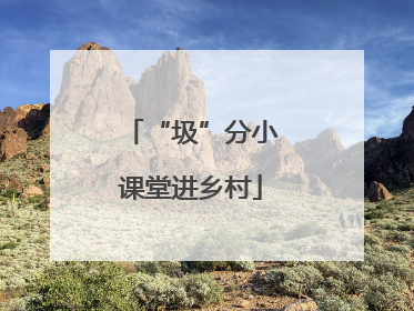 “圾”分小课堂进乡村