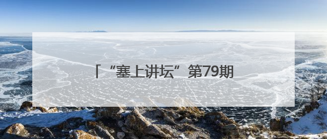 “塞上讲坛”第79期暨连环画展：以经典滋养童心 让文化薪火相传