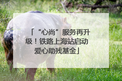 “心尚”服务再升级！铁路上海站启动爱心助残基金