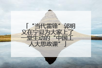 “当代雷锋”郭明义在宁夏为大家上了一堂生动的“中国工人大思政课”