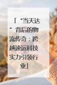 “当天达”背后的物流传奇：跨越速运科技实力引领行业