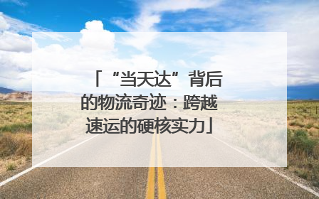 “当天达”背后的物流奇迹：跨越速运的硬核实力