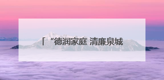 “德润家庭 清廉泉城”济南市好家庭好家教好家风巡讲首场活动举办