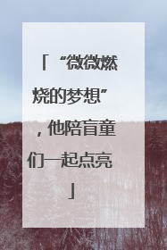 “微微燃烧的梦想”，他陪盲童们一起点亮