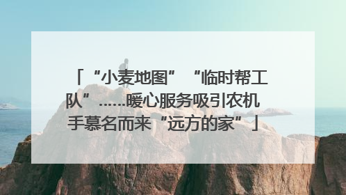 “小麦地图”“临时帮工队”……暖心服务吸引农机手慕名而来“远方的家”