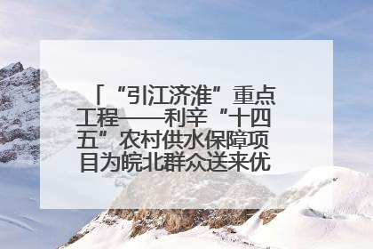 “引江济淮”重点工程——利辛“十四五”农村供水保障项目为皖北群众送来优质“引调水”
