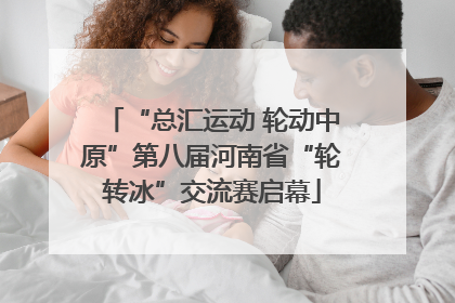 “总汇运动 轮动中原”第八届河南省“轮转冰”交流赛启幕