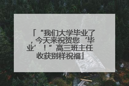 “我们大学毕业了，今天来祝贺您‘毕业’！”高三班主任收获别样祝福