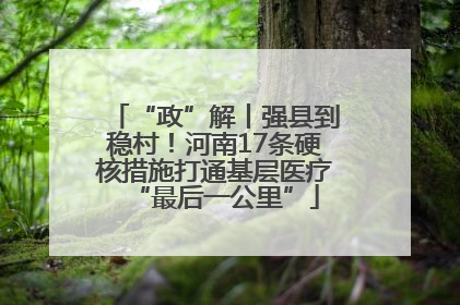 “政”解丨强县到稳村！河南17条硬核措施打通基层医疗“最后一公里”