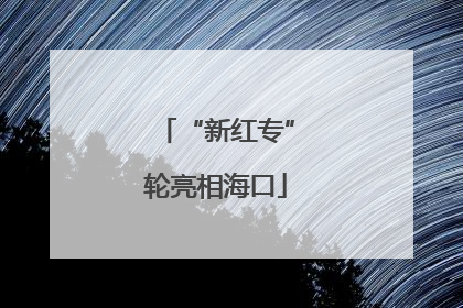 “新红专”轮亮相海口