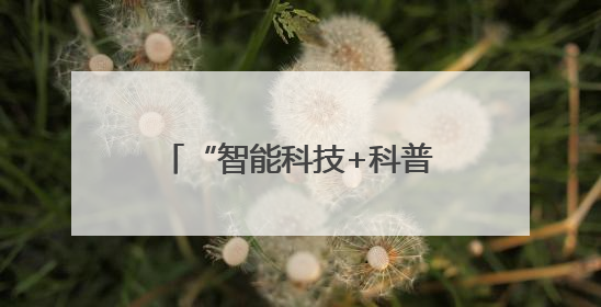“智能科技+科普研学”解锁假期新体验！北京经开区工业科技旅游热度攀升