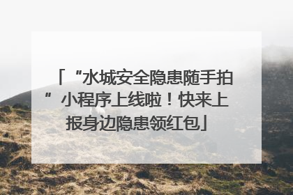 “水城安全隐患随手拍”小程序上线啦！快来上报身边隐患领红包